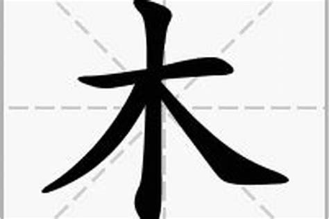 木部首的字有哪些|部首為木的字